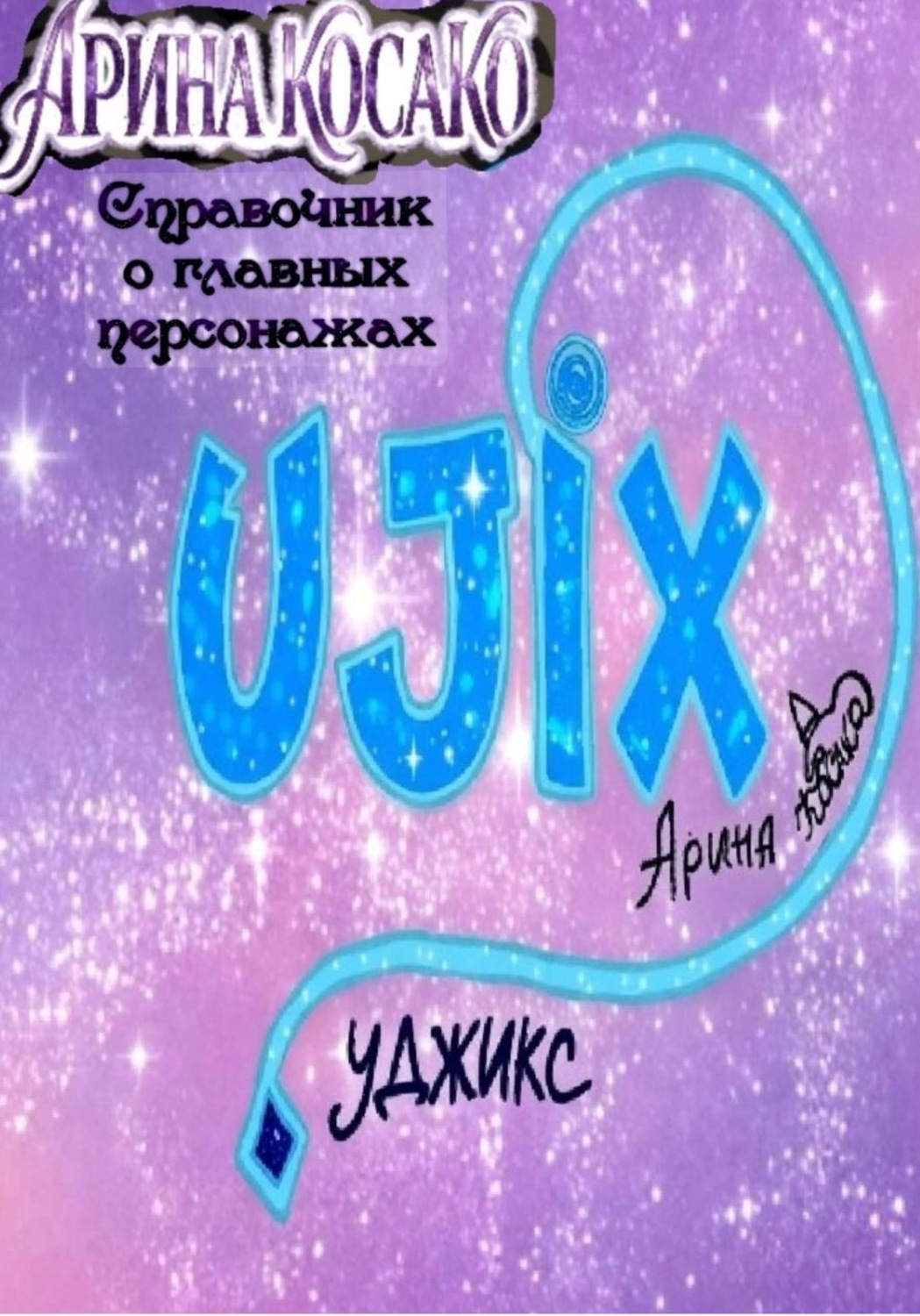 Обложка книги «Уджикс. Справочник по главным персонажам»
