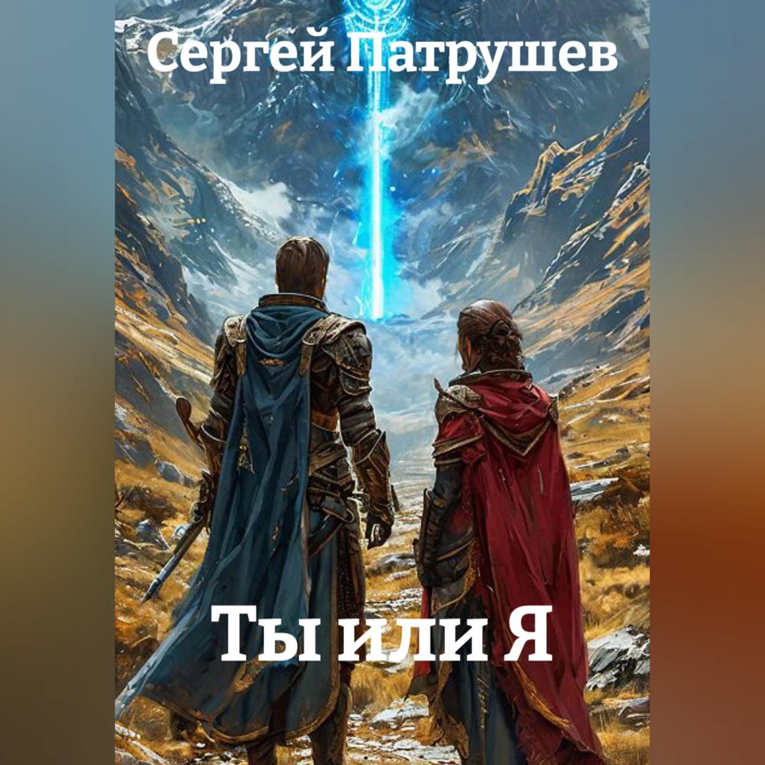 Обложка книги «Ты или Я»