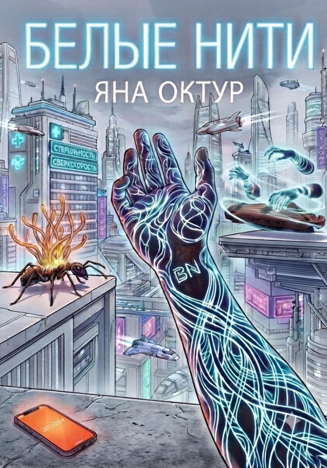 Обложка книги «Белые нити»
