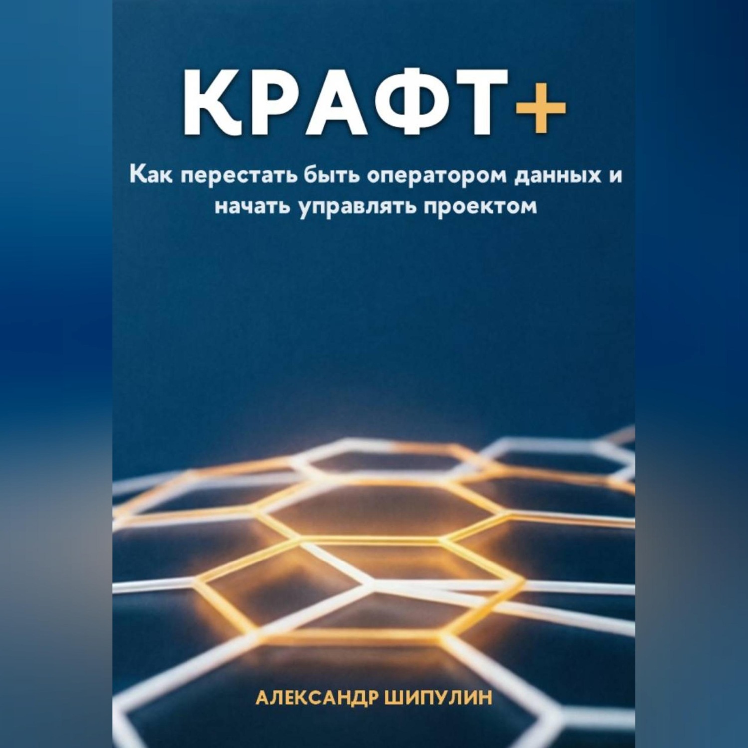 Обложка книги «КРАФТ+. Как перестать быть оператором данных и начать управлять проектом»