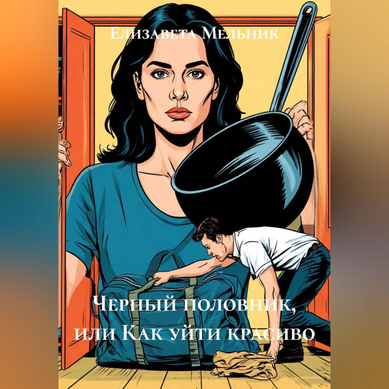 Обложка книги «Черный половник, или Как уйти красиво»