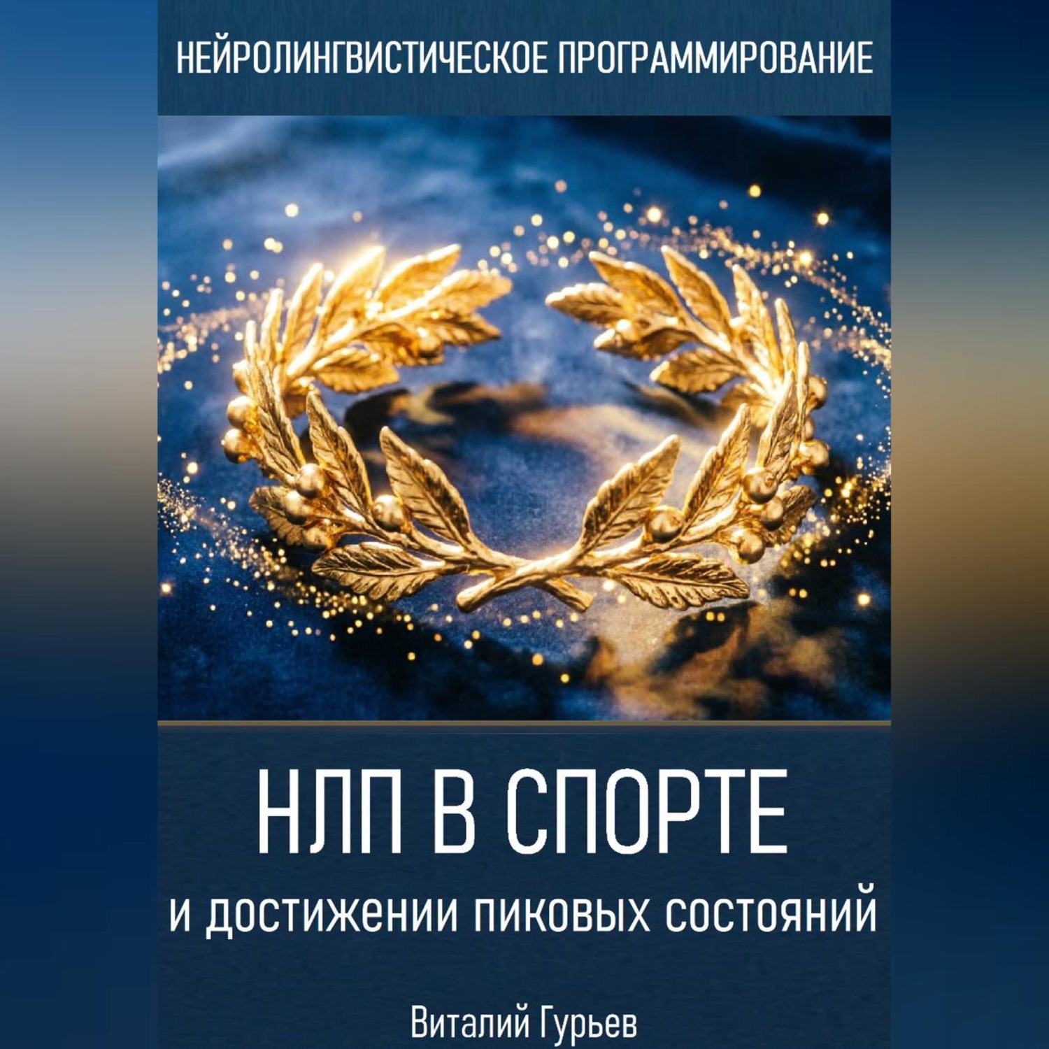 Обложка книги «НЛП в спорте и достижении пиковых состояний»