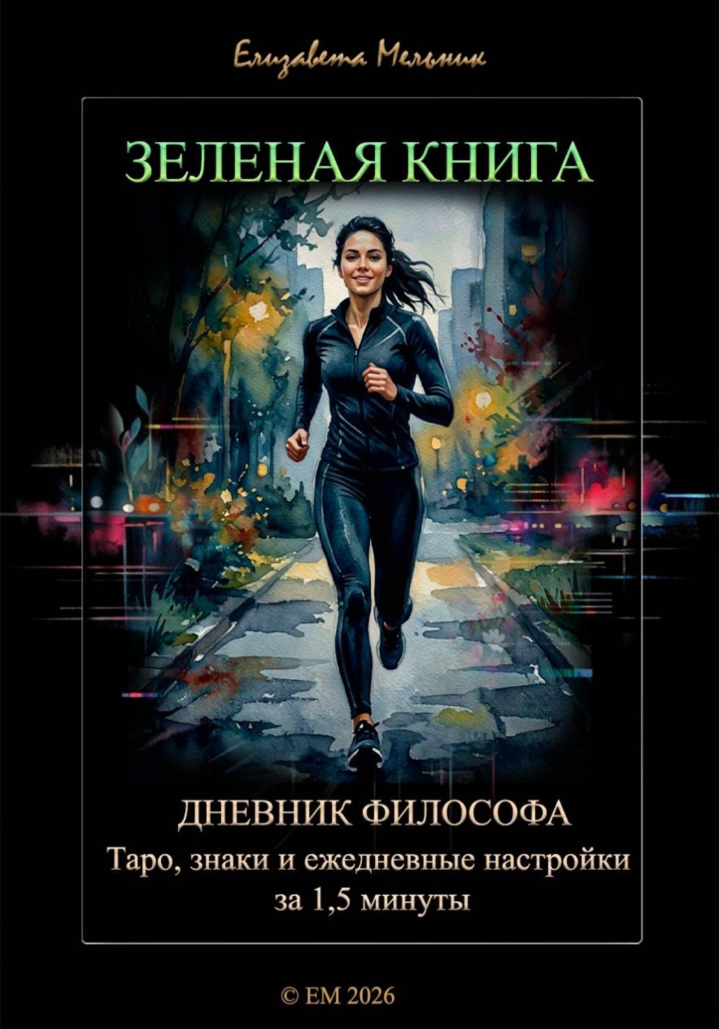 Обложка книги «ЗЕЛЕНАЯ КНИГА ДНЕВНИК ФИЛОСОФА Таро, знаки и ежедневные настройки за 1,5 минуты»