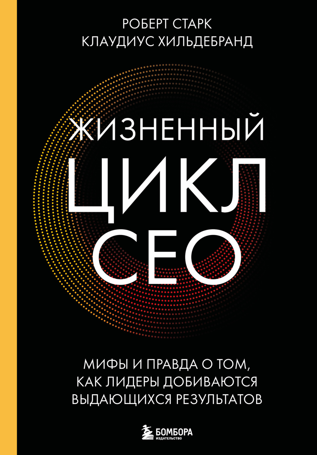 Обложка книги «Жизненный цикл CEO. Мифы и правда о том, как лидеры добиваются выдающихся результатов»