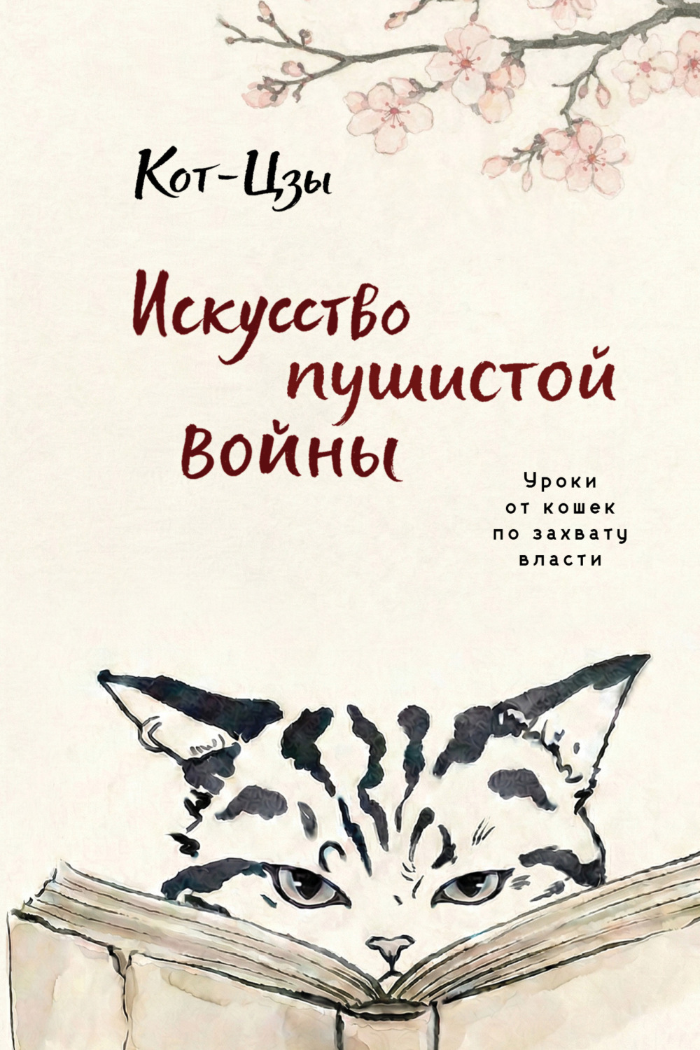 Обложка книги «Кот-Цзы. Искусство пушистой войны. Уроки от кошек по захвату власти»