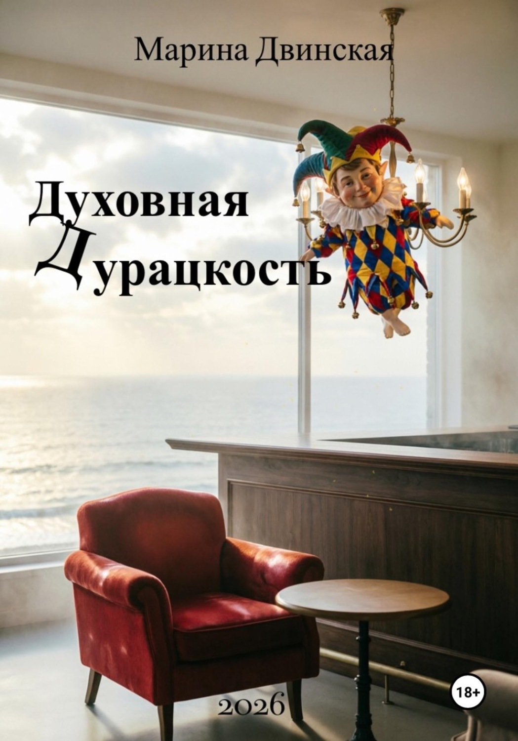 Обложка книги «Духовная Дурацкость, или Код доступа ко всему и сразу»