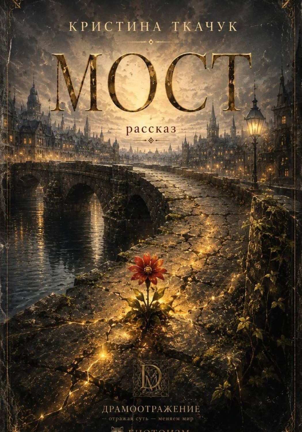 Обложка книги «Мост»