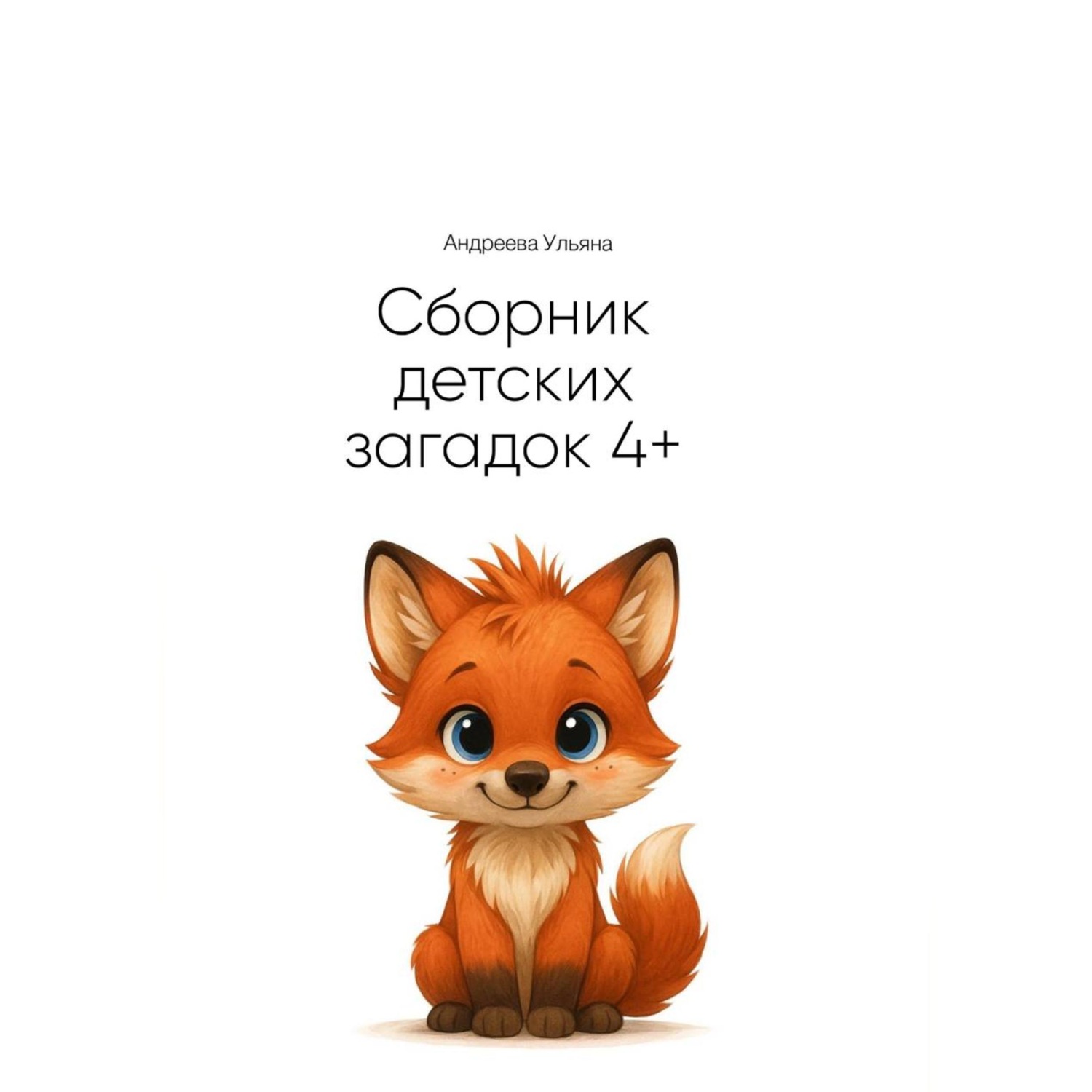 Обложка книги «Сборник загадок для детей 4+»
