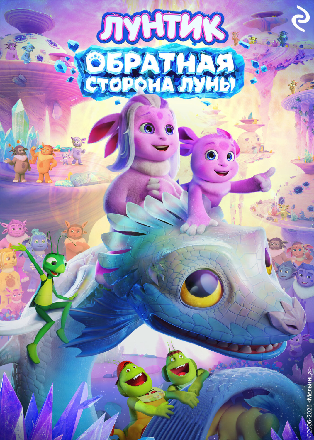 Обложка книги «Лунтик. Обратная сторона Луны»