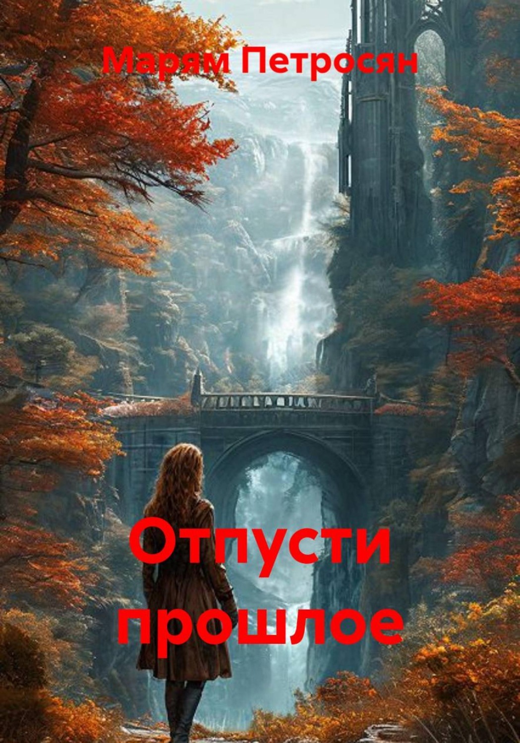 Обложка книги «Отпусти прошлое»