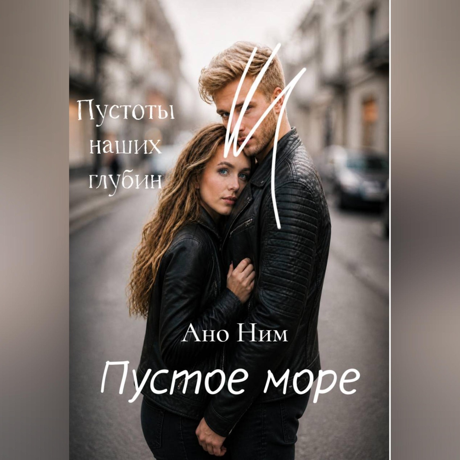 Обложка книги «Пустое море»