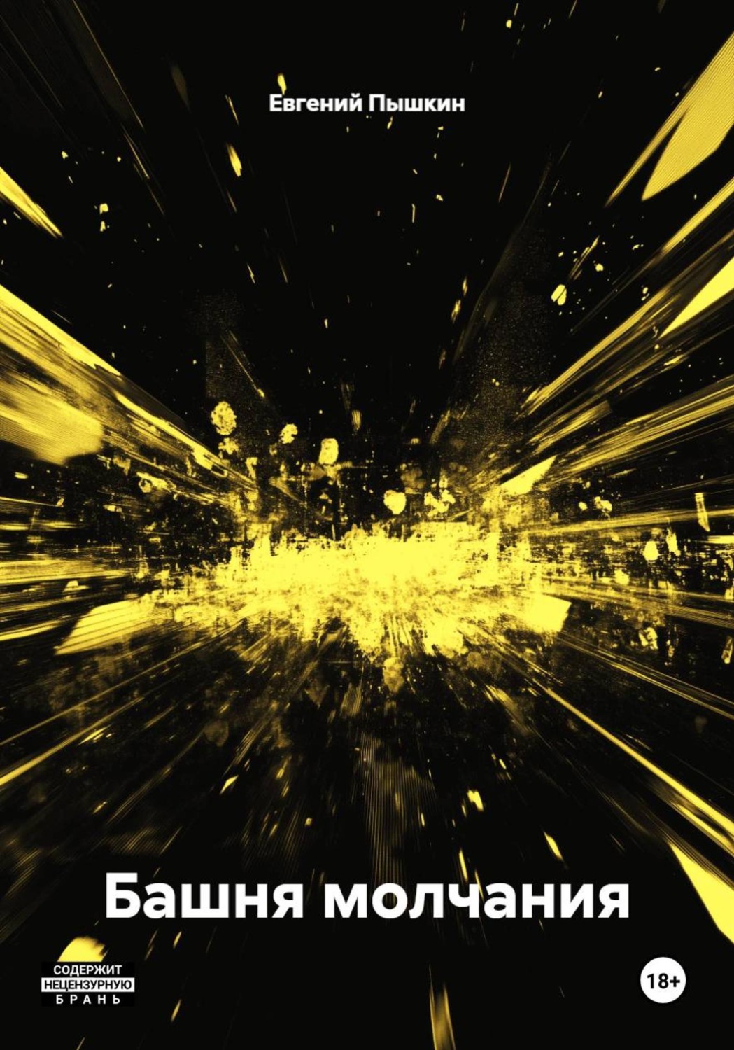 Обложка книги «Башня молчания»