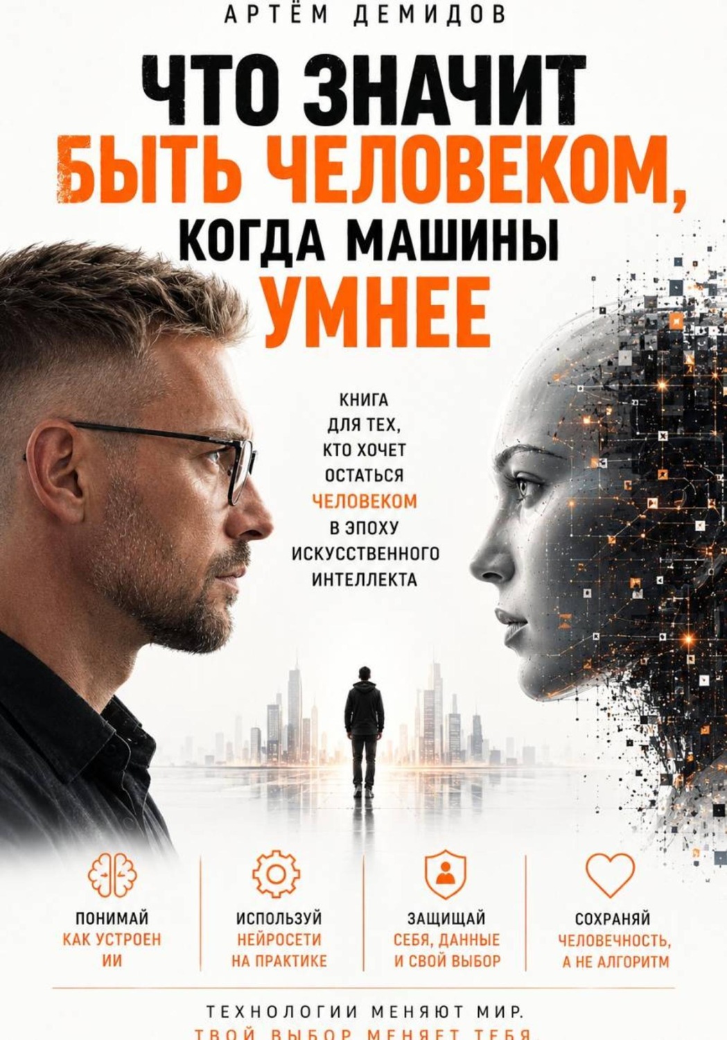 Обложка книги «Что значит быть человеком, когда машины умнее»