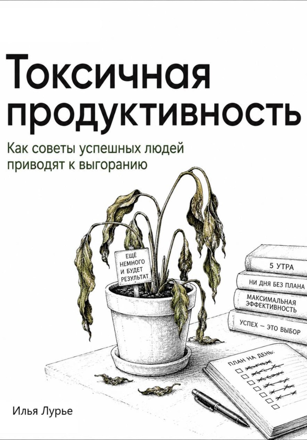 Обложка книги «Токсичная продуктивность. Как советы успешных людей приводят к выгоранию»