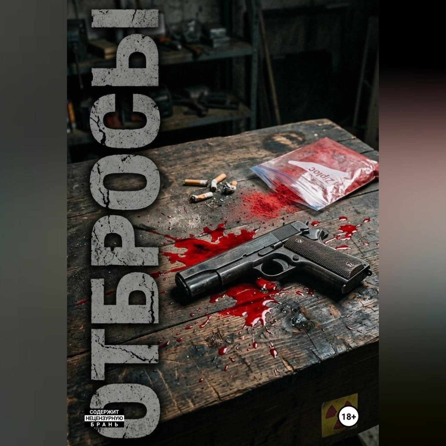 Обложка книги «Отбросы»