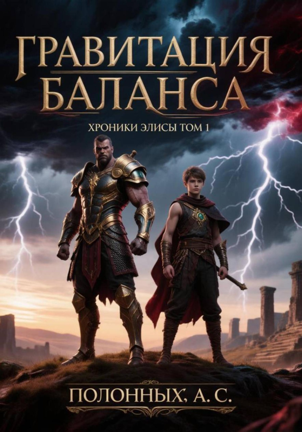Обложка книги «Гравитация Баланса"Хроники Элисы" том 1»