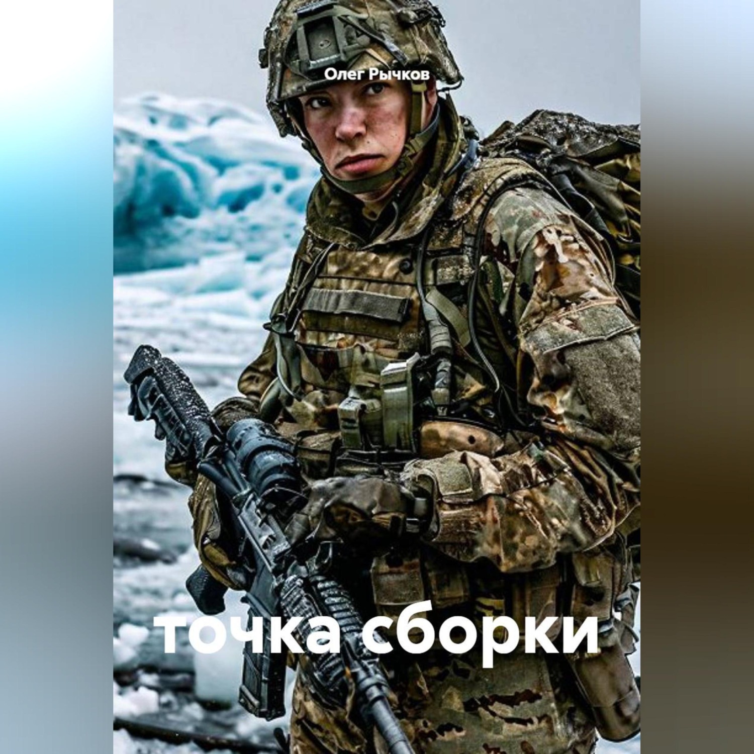 Обложка книги «точка сборки»