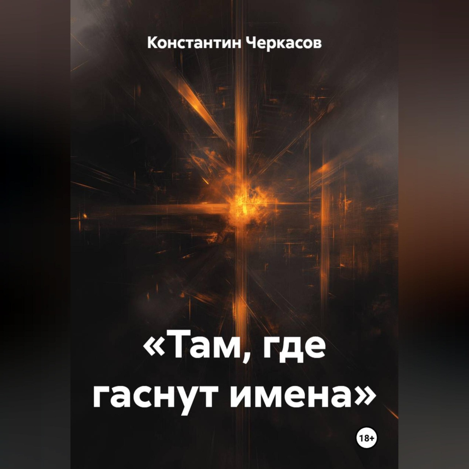 Обложка книги ««Там, где гаснут имена»»