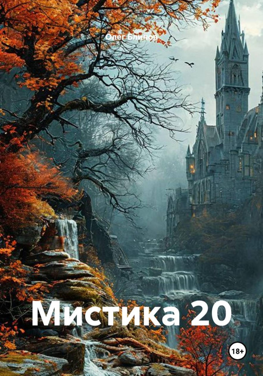 Обложка книги «Мистика 20»