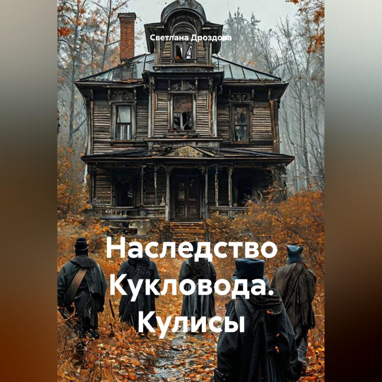 Обложка книги «Наследство Кукловода. Кулисы»