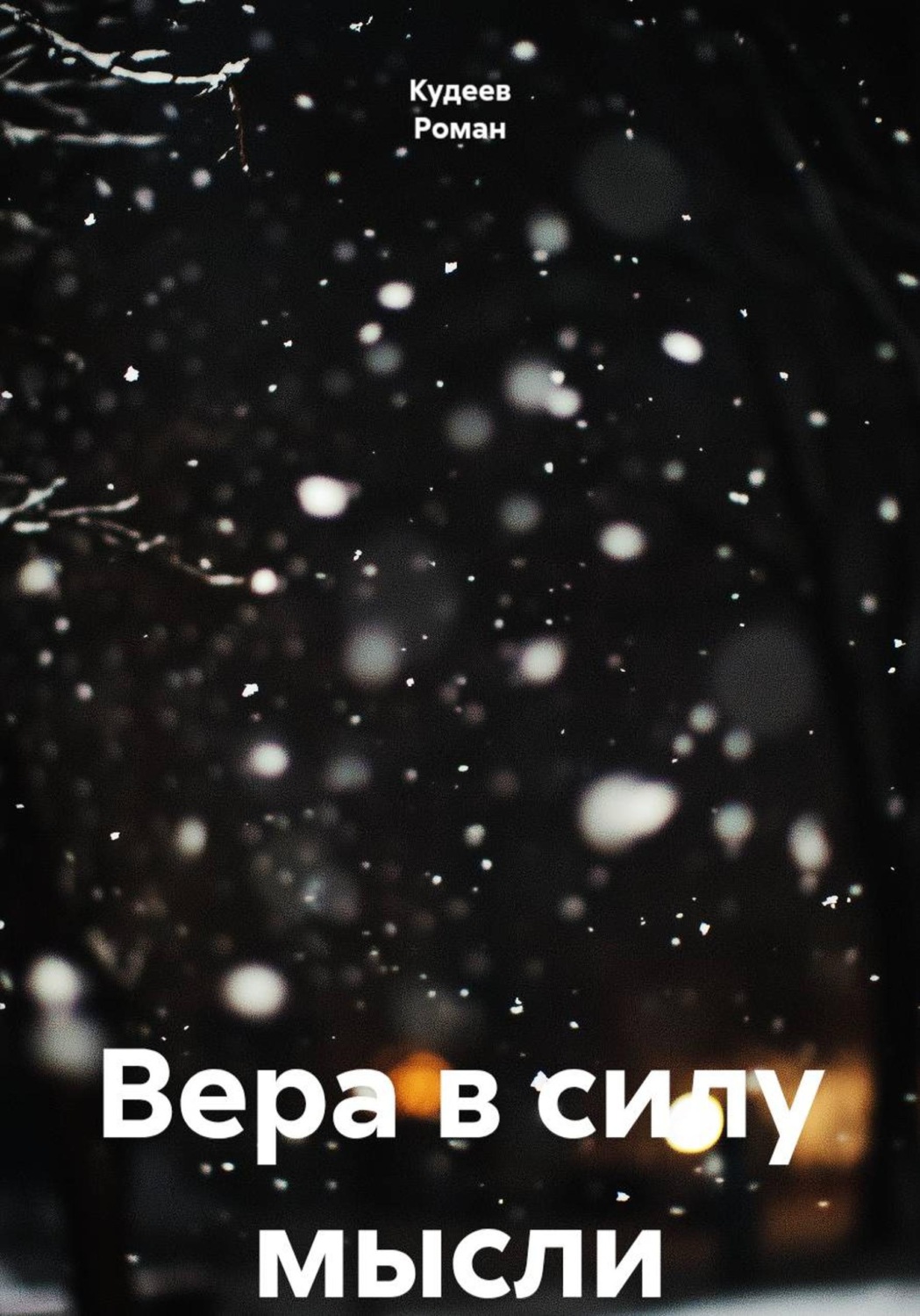 Обложка книги «Вера в силу мысли»