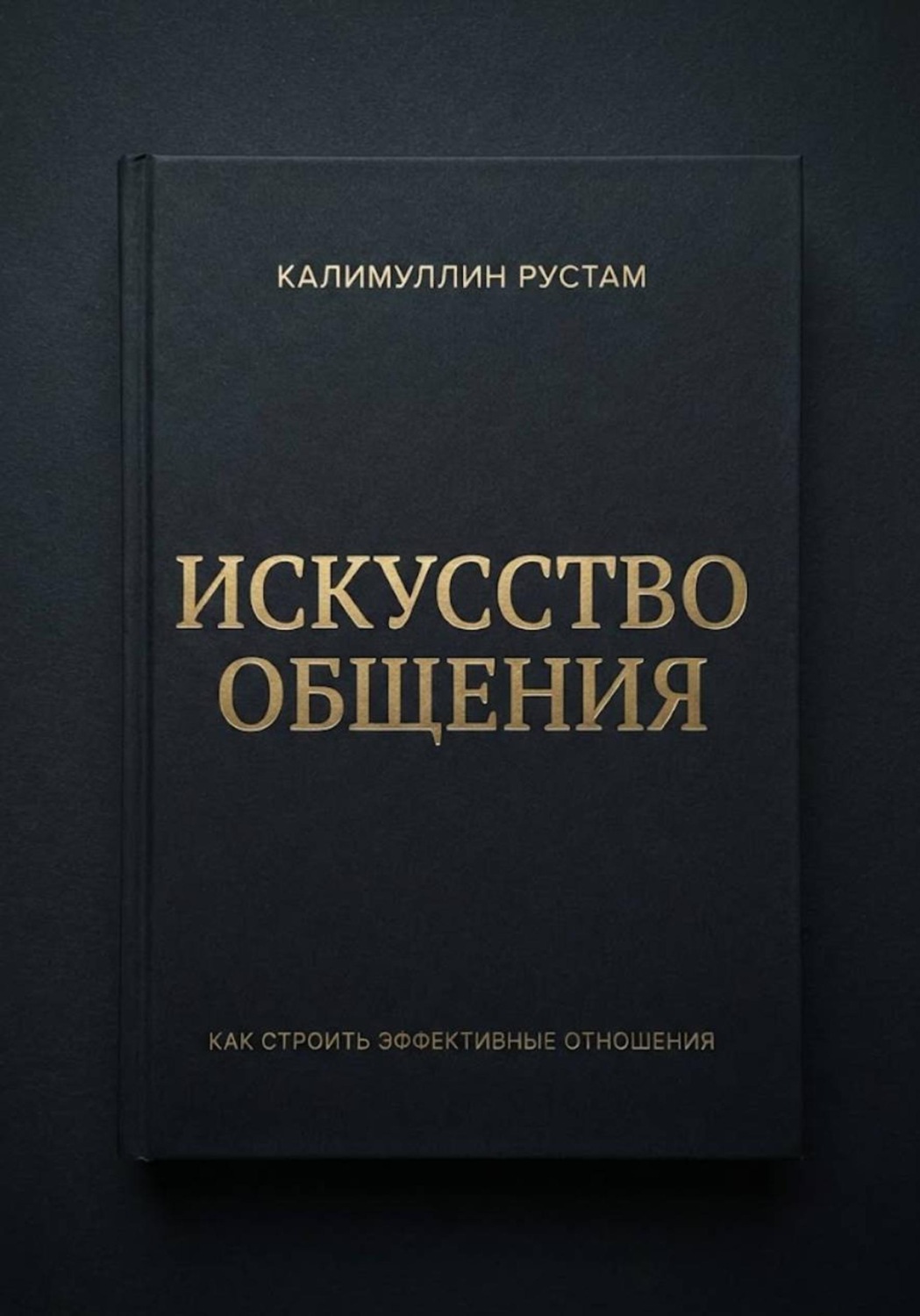 Обложка книги «Искусство общения»