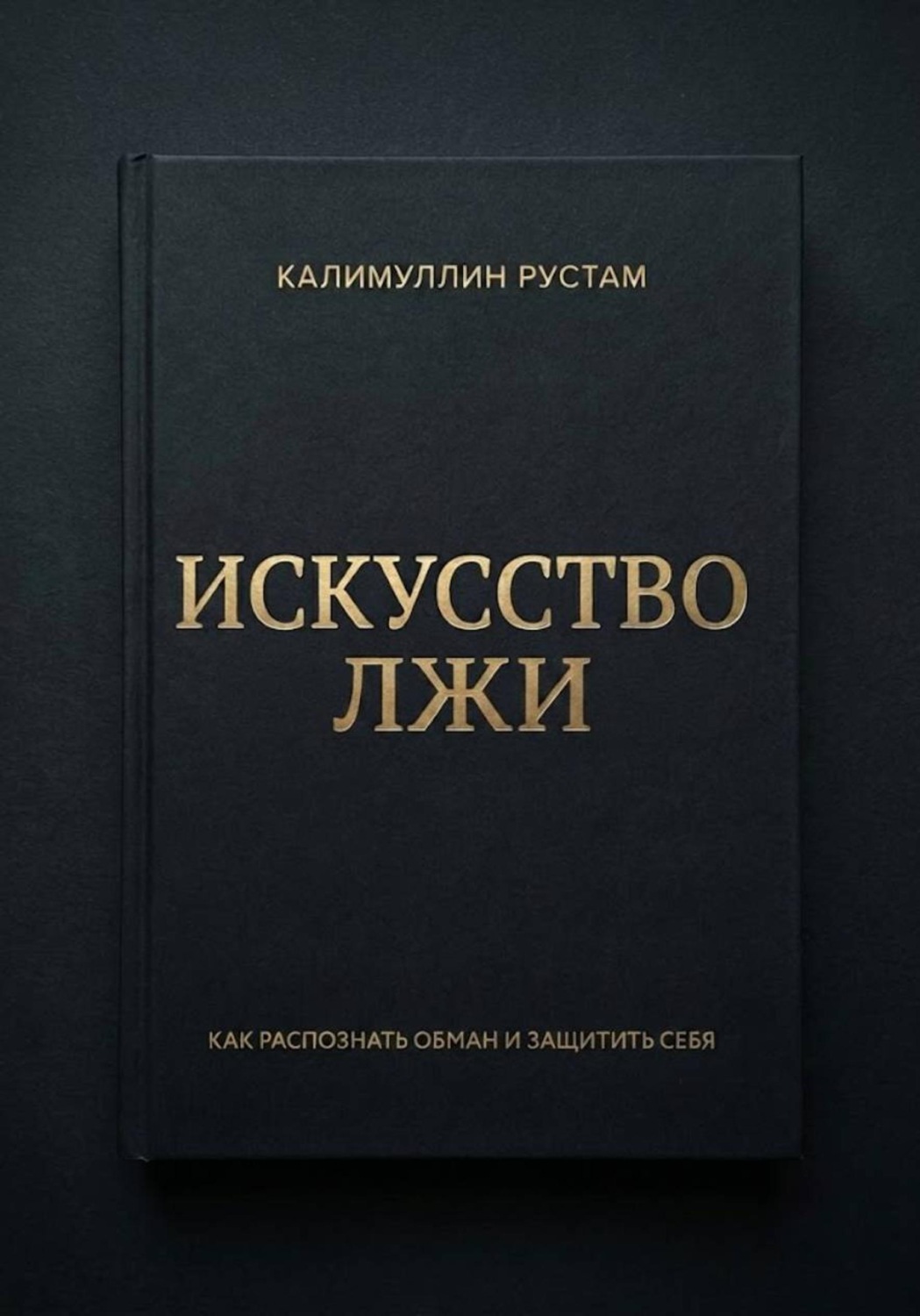Обложка книги «Искусство лжи»