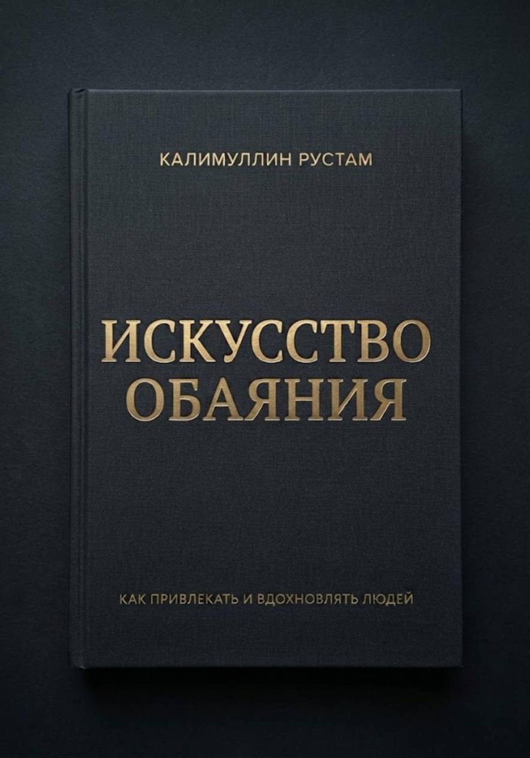 Обложка книги «Искусство обаяния»