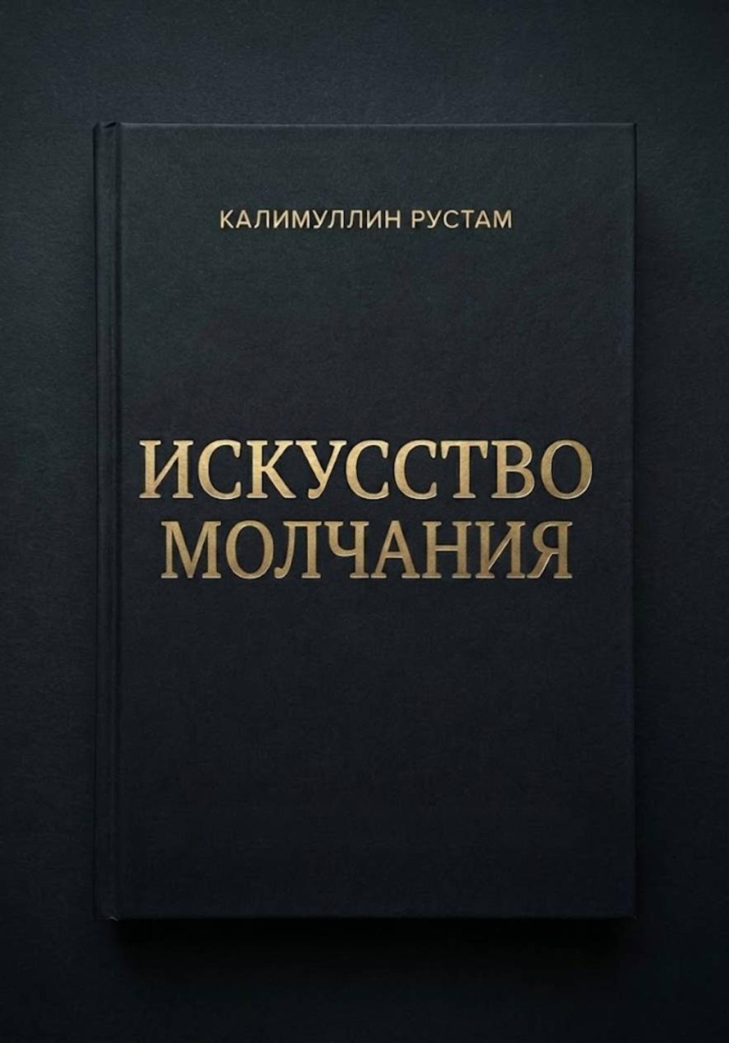 Обложка книги «Искусство молчания»