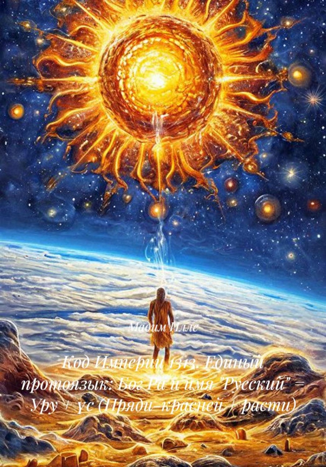 Обложка книги «Код Империи 1313. Единый протоязык: Бог Ра и имя "Русский" = Уру + үс (Пряди-красней + расти)»