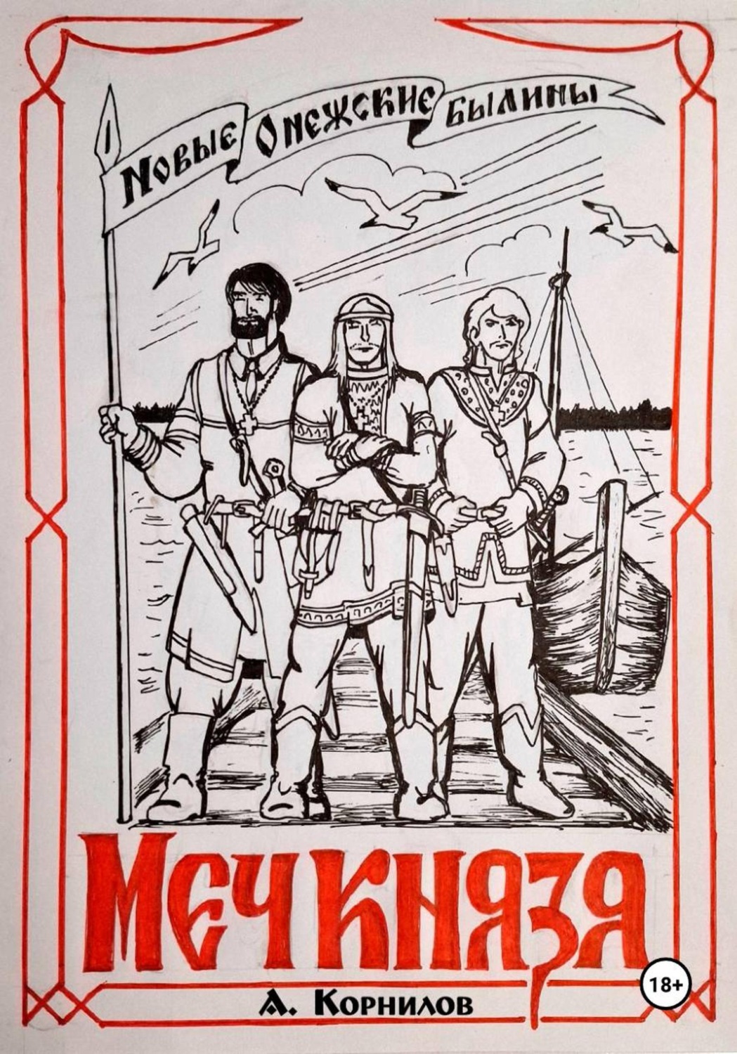 Обложка книги «Меч князя. Часть первая»