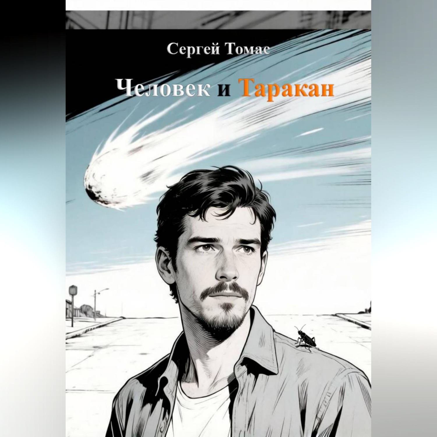 Обложка книги «Человек и Таракан»