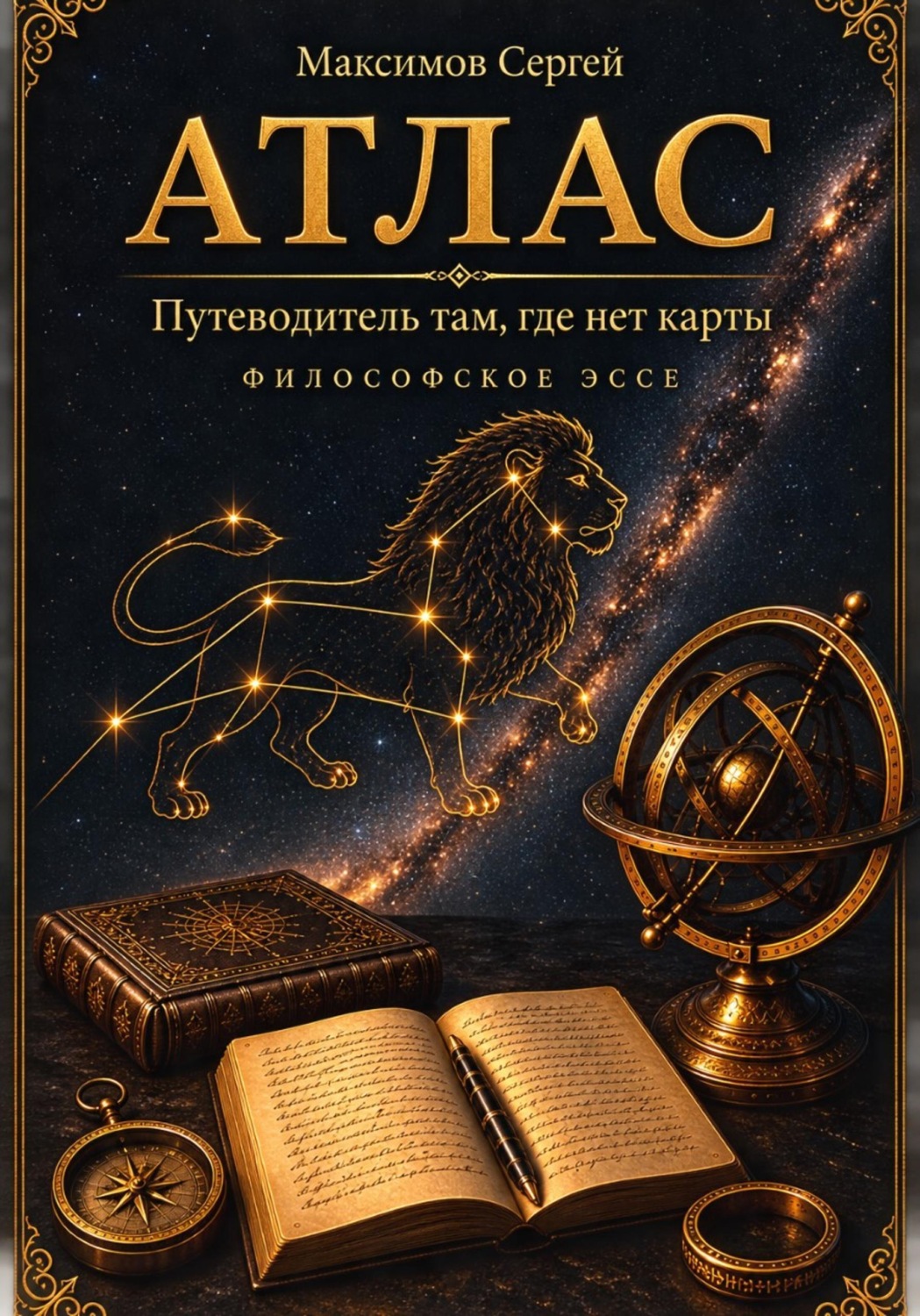 Обложка книги «АТЛАС. Путеводитель там, где нет карты. Философское эссе»