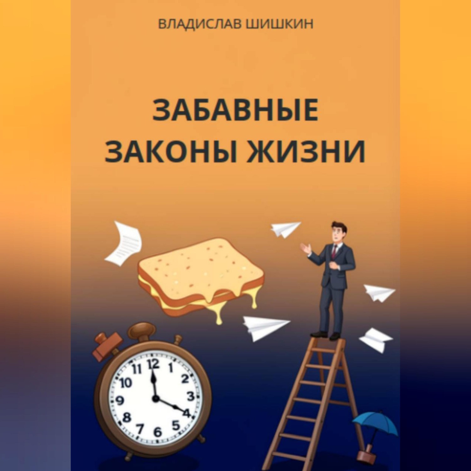 Обложка книги «ЗАБАВНЫЕ ЗАКОНЫ ЖИЗНИ»