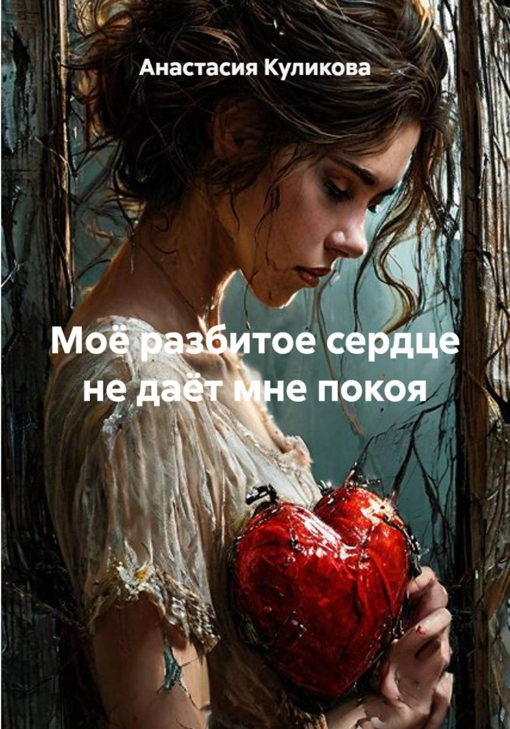 Обложка книги «Моё разбитое сердце не даёт мне покоя»