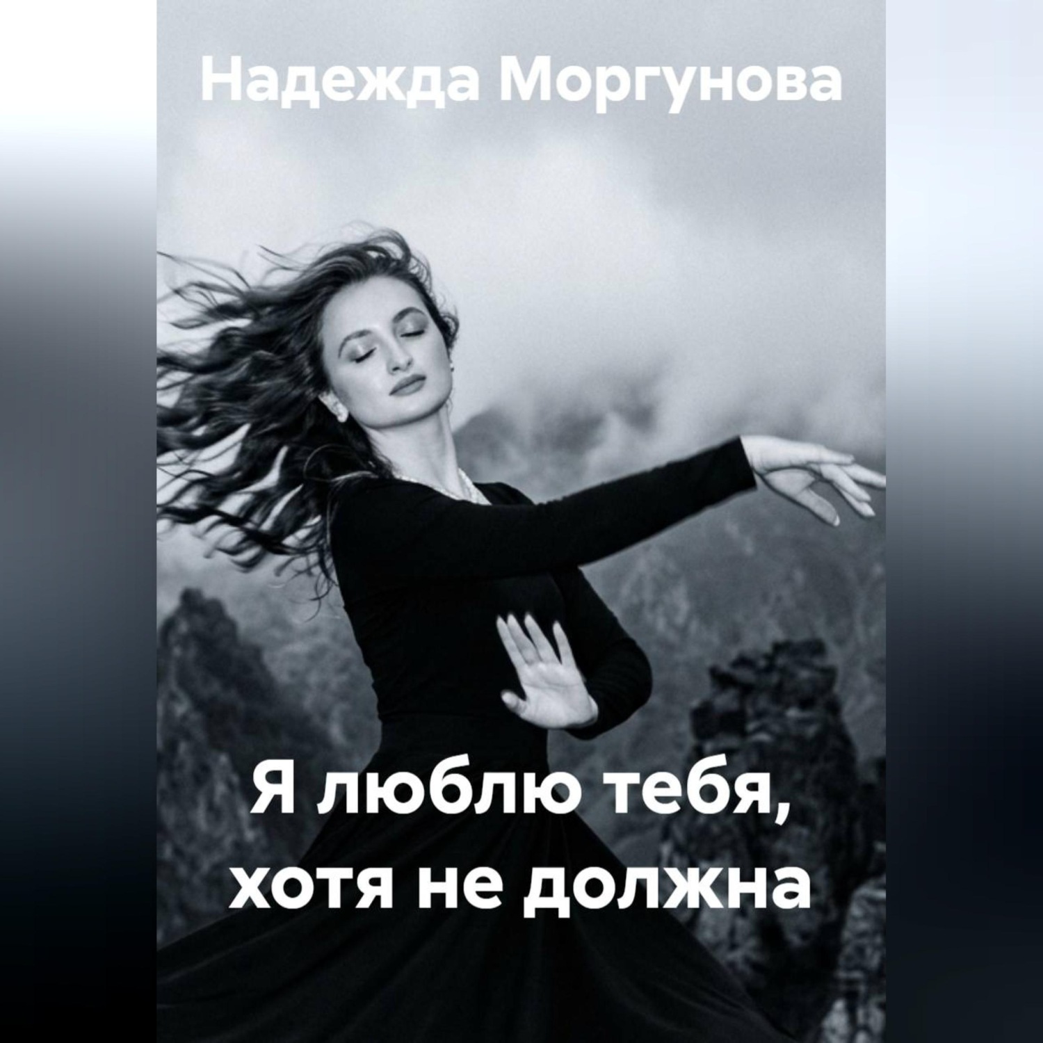 Обложка книги «Я люблю тебя, хотя не должна»