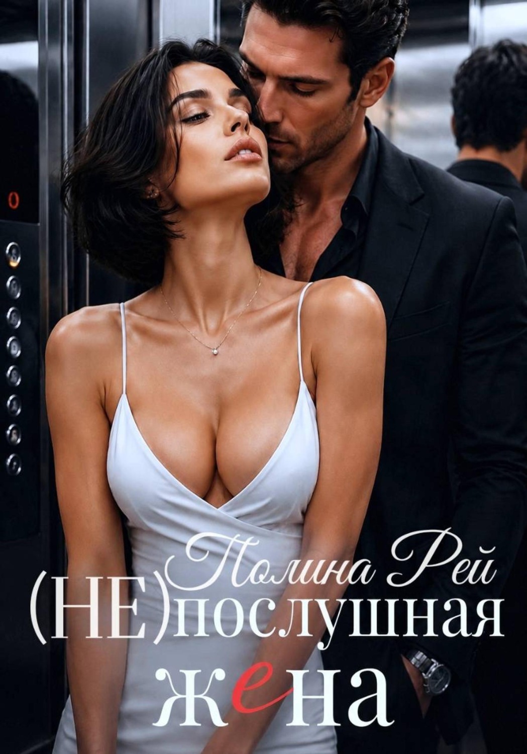 Обложка книги «Послушная жена»