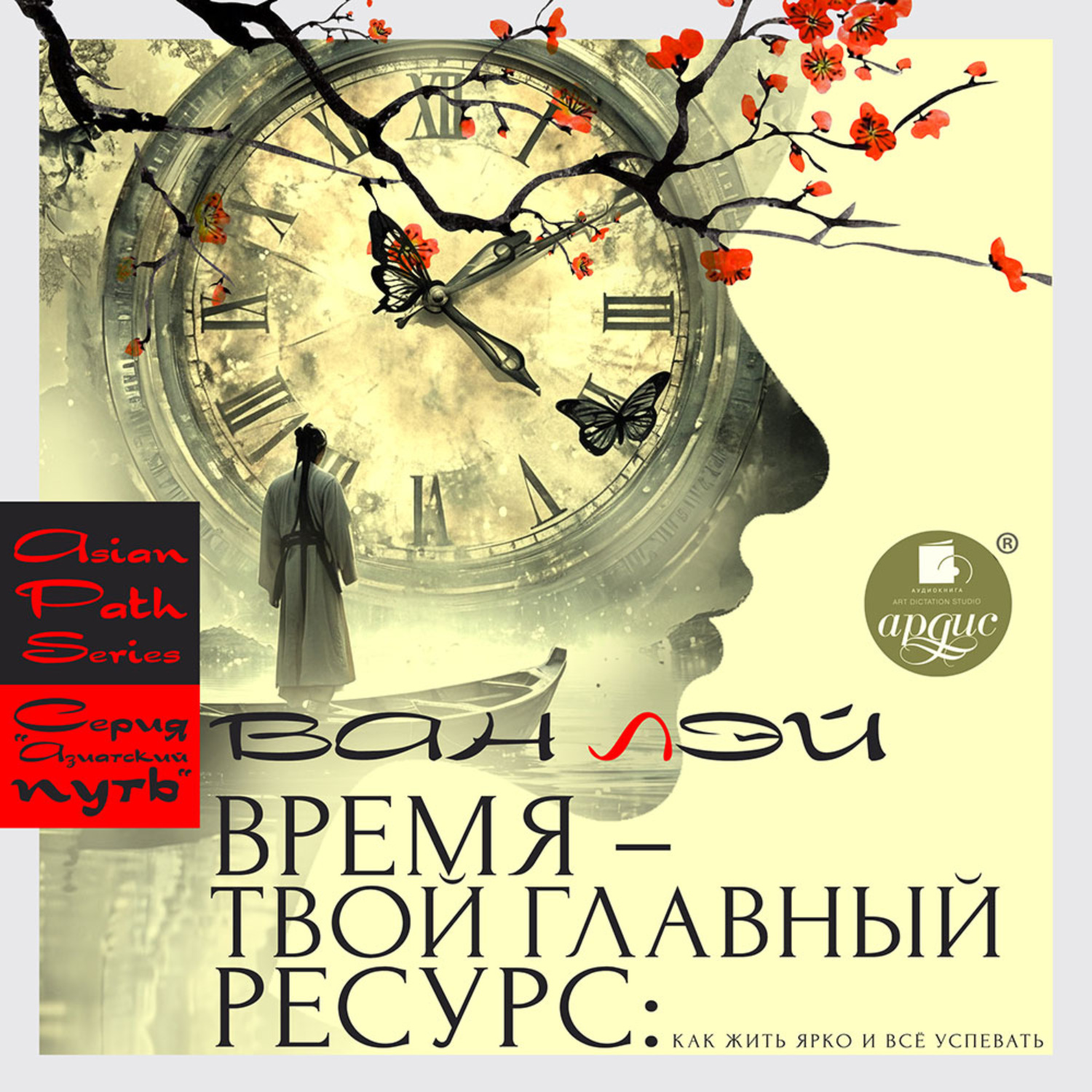 Обложка книги «Время – твой главный ресурс: как жить ярко и всё успевать»