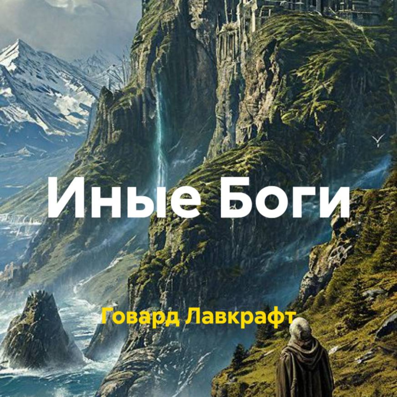 Обложка книги «Иные Боги»