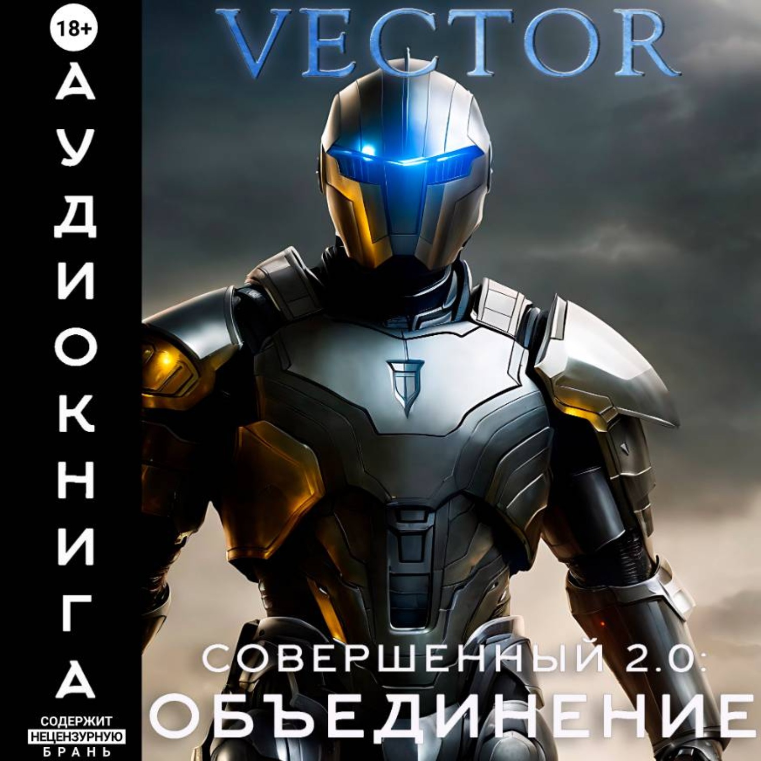 Обложка книги «Совершенный 2.0: Объединение»