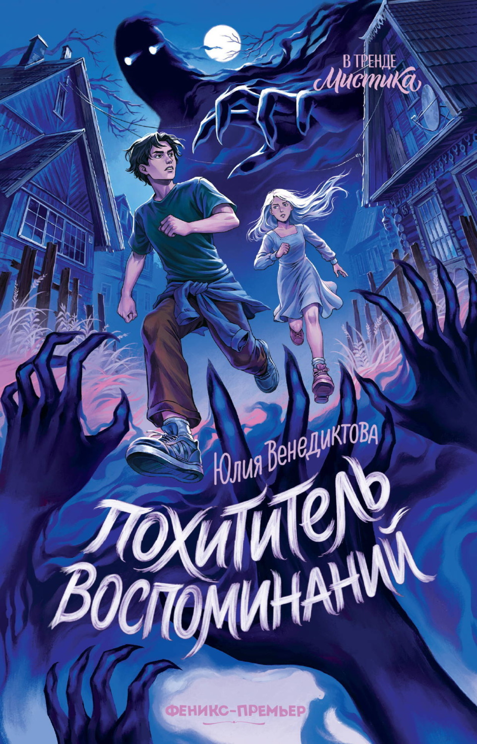 Обложка книги «Похититель воспоминаний»