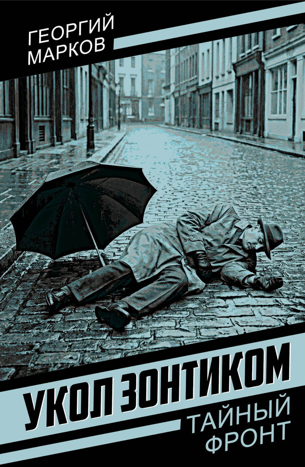 Обложка книги «Укол зонтиком»