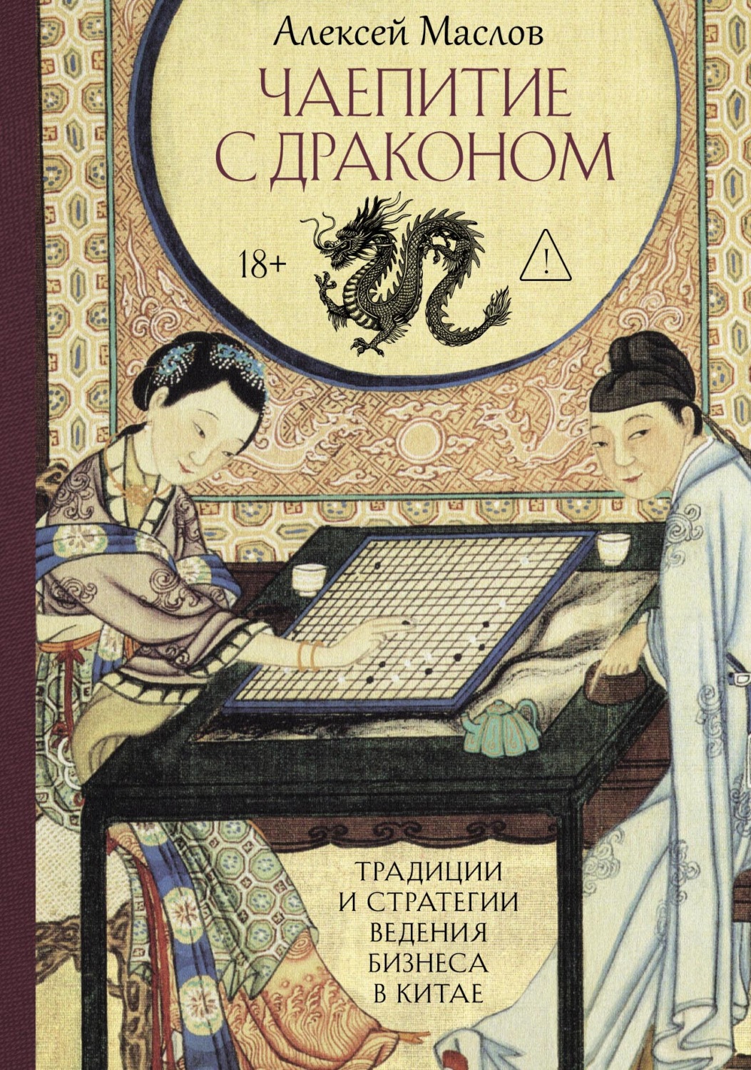 Обложка книги «Чаепитие с драконом. Традиции и стратегии ведения бизнеса в Китае»