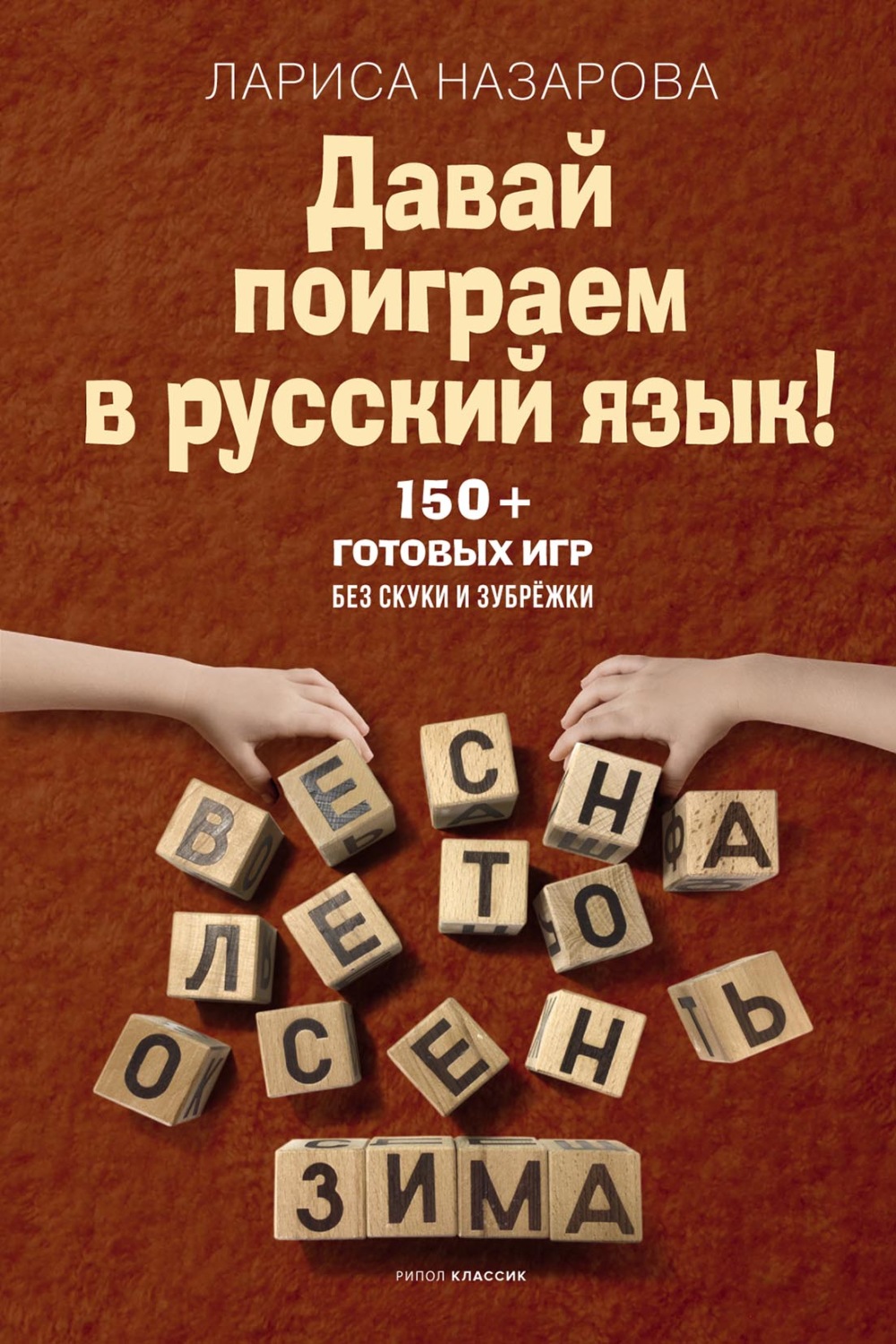 Обложка книги «Давай поиграем в русский язык! 150+ готовых игр без скуки и зубрёжки»