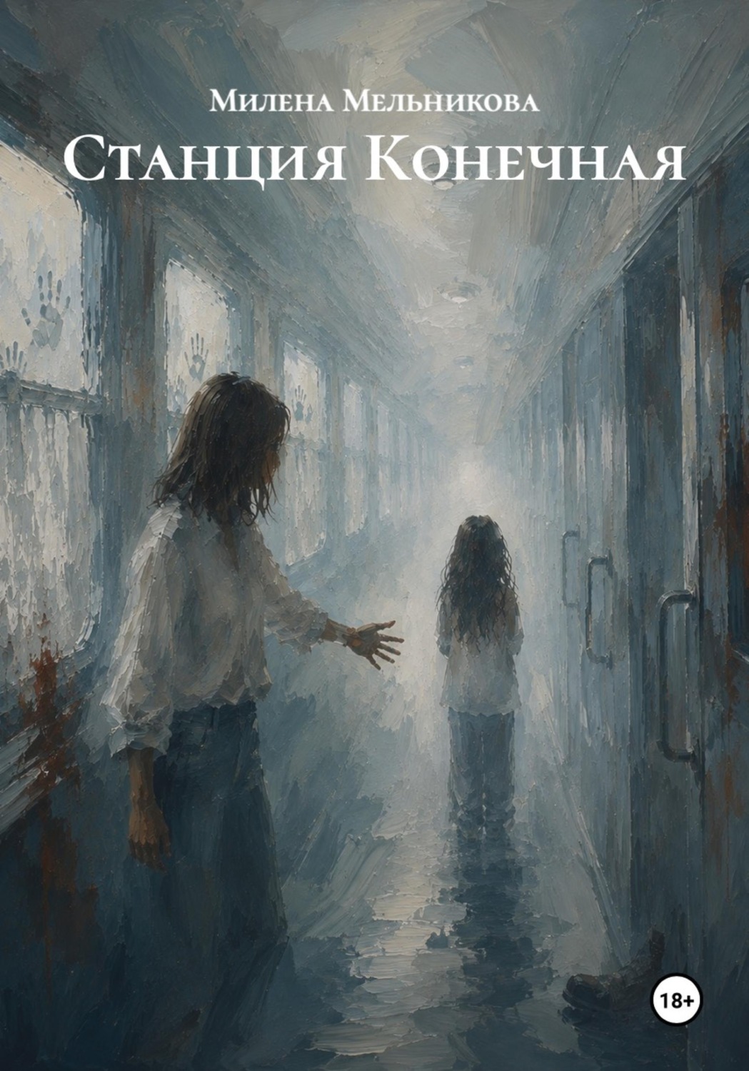 Обложка книги «Станция Конечная»