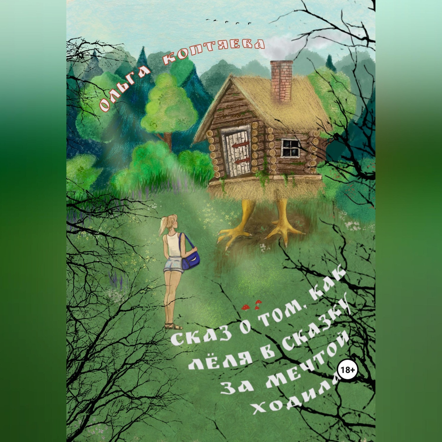 Обложка книги «Сказ о том, как Лёля в сказку за мечтой ходила»