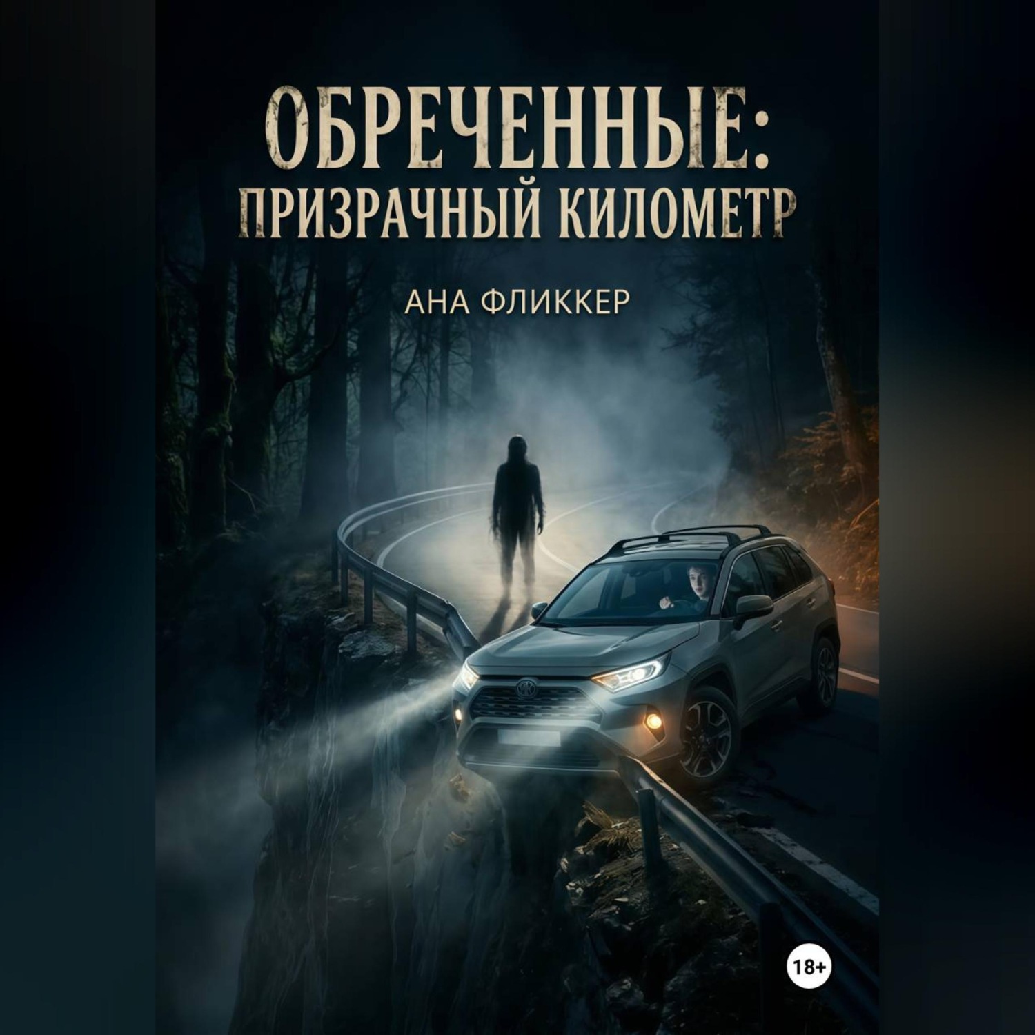 Обложка книги «Обреченные: Призрачный километр»