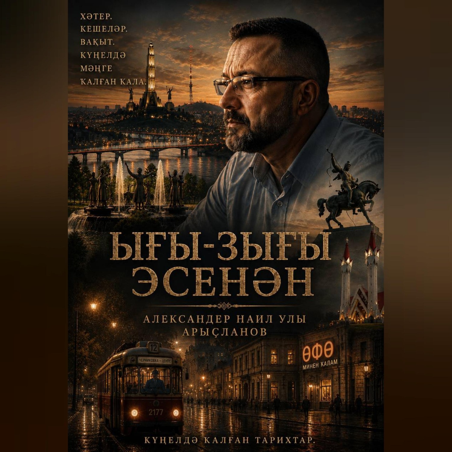 Обложка книги «Ығы-зығы эсенән- Сквозь сутолуку ( на башк.языке)»