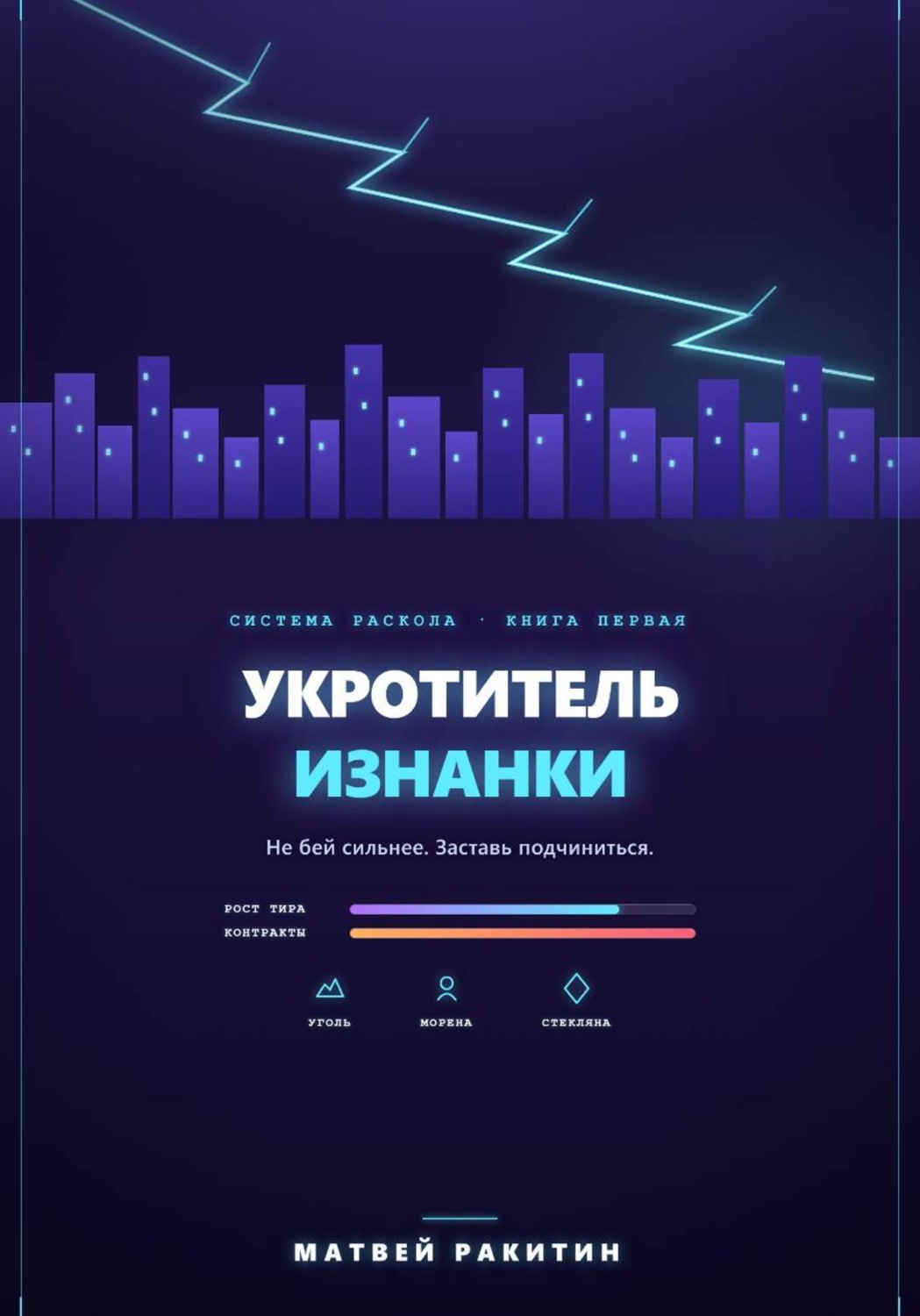 Обложка книги «Укротитель Изнанки»