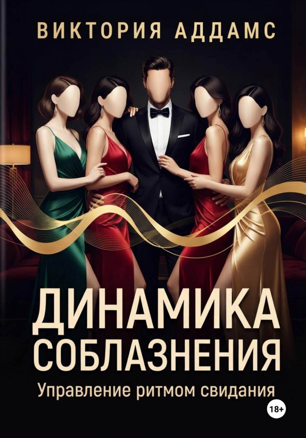 Обложка книги «Динамика соблазнения. Управление ритмом свидания»
